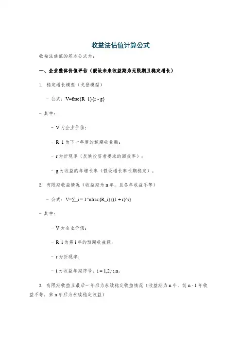 收益法估值计算公式