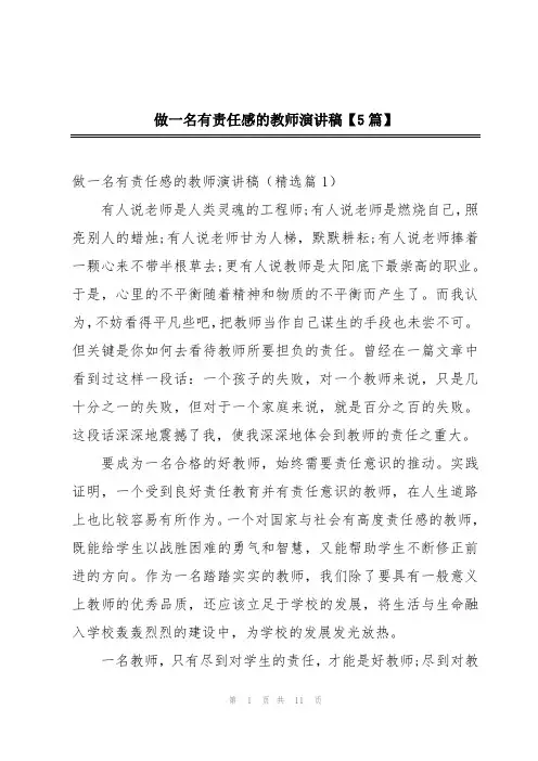 做一名有责任感的教师演讲稿【5篇】