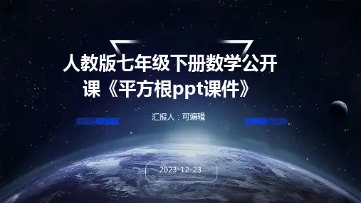 人教版七年级下册数学公开课《平方根PPT课件》