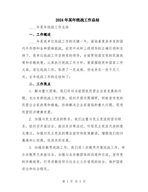 2024年某年统战工作总结