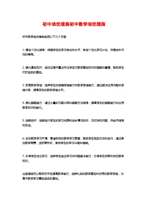 初中培优措施初中数学培优措施
