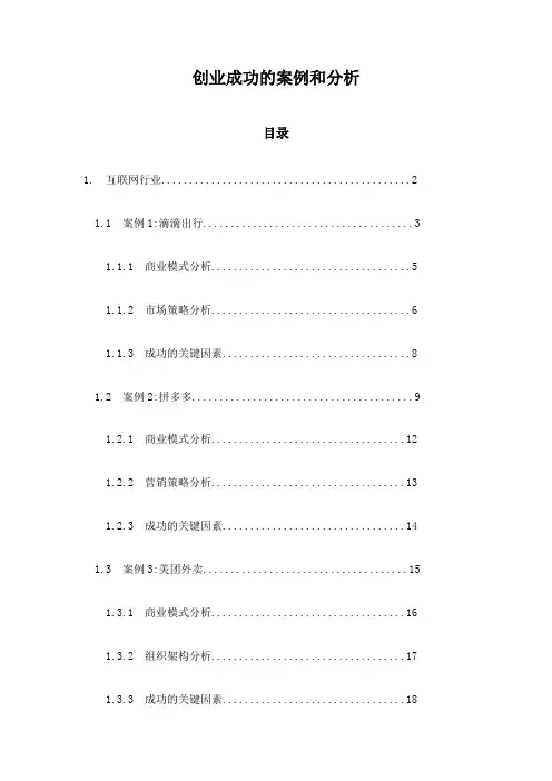 创业成功的案例和分析