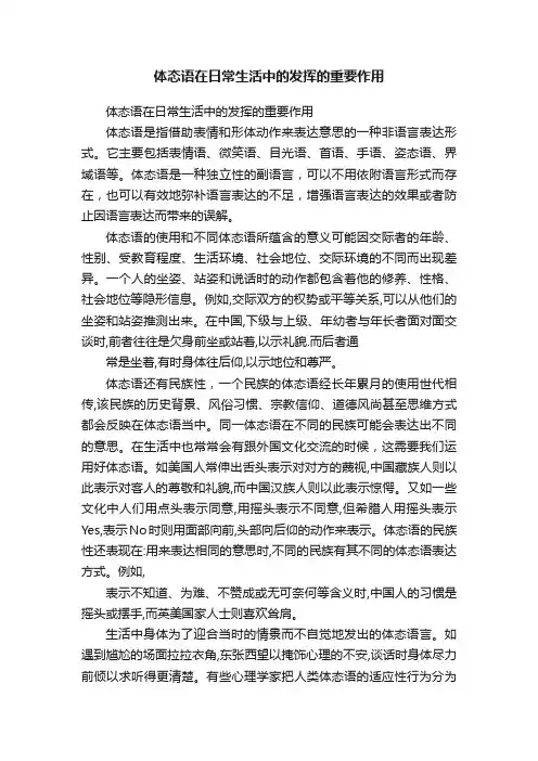 体态语在日常生活中的发挥的重要作用