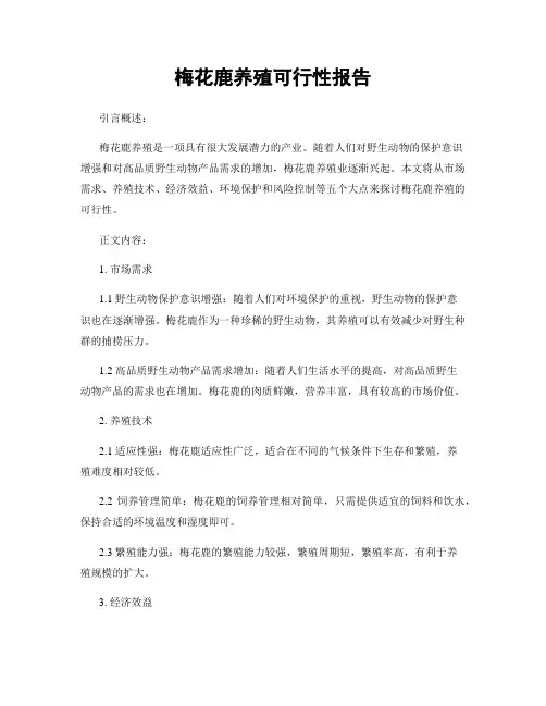 梅花鹿养殖可行性报告