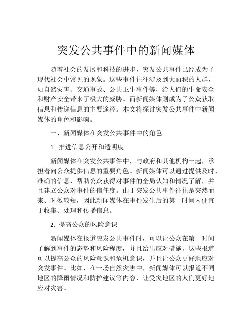 突发公共事件中的新闻媒体