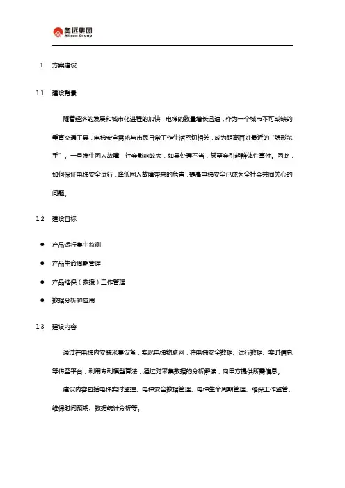 智慧电梯物联网系统解决方案