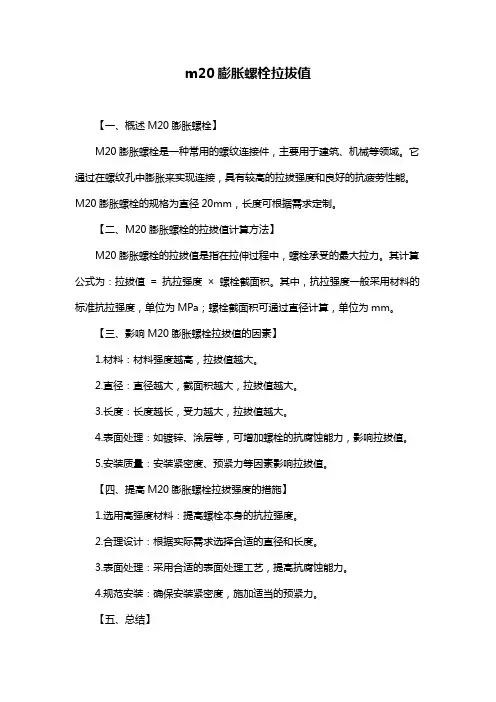 m20膨胀螺栓拉拔值