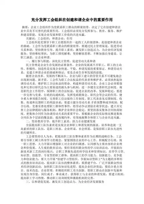 充分发挥工会组织在创建和谐企业中的重要作用