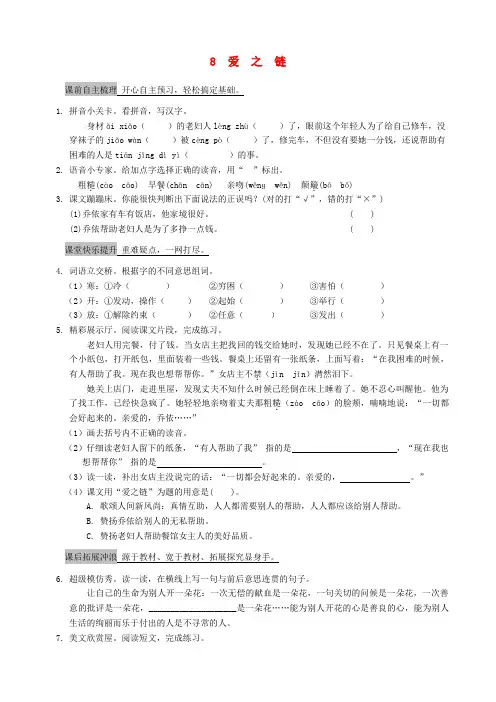 六年级语文上册 8《爱之链》课课练 苏教版