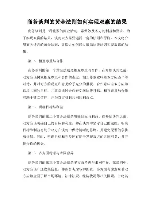 商务谈判的黄金法则如何实现双赢的结果