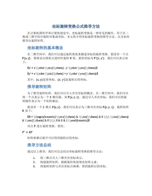 坐标旋转变换公式推导方法