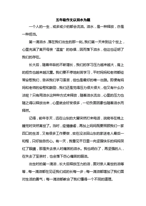 五年级作文以泪水为题