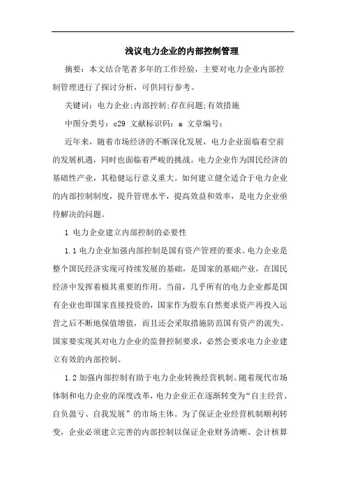 电力企业的内部控制管理