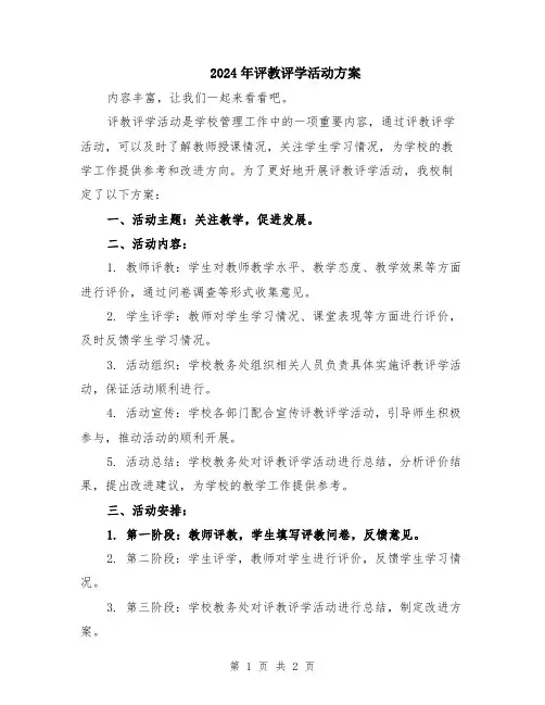 2024年评教评学活动方案