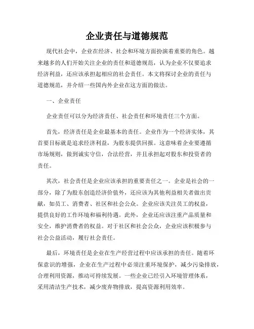 企业责任与道德规范