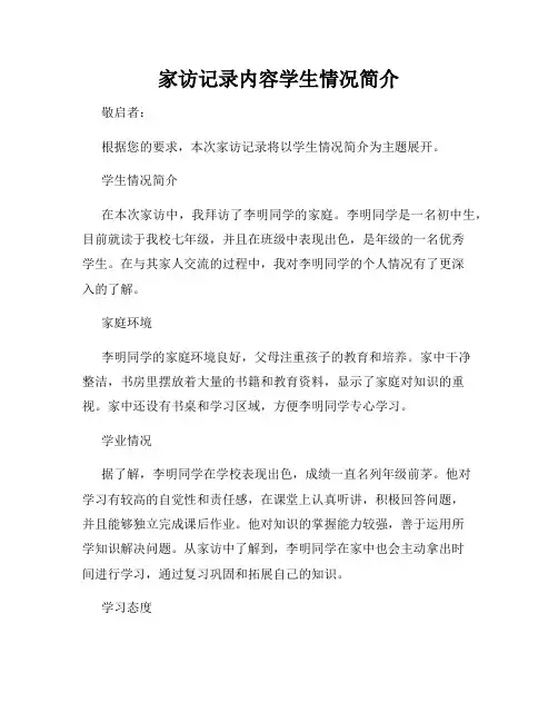 家访记录内容学生情况简介