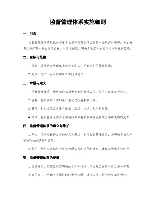 监督管理体系实施细则