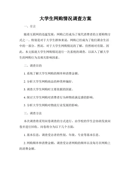 大学生网购情况调查方案