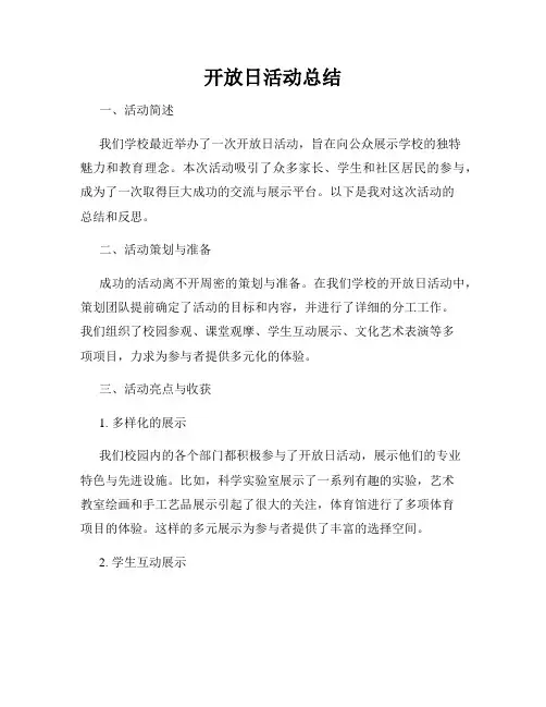 开放日活动总结