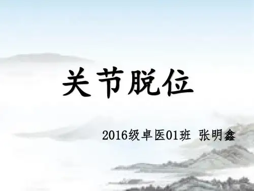 肩关节脱臼PPT课件