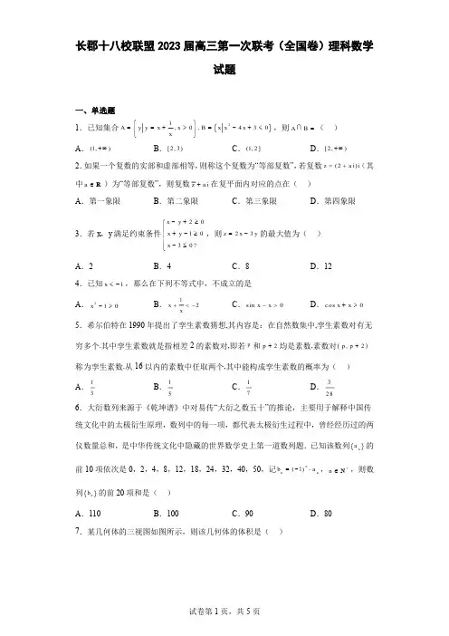 长郡十八校联盟2023届高三第一次联考(全国卷)理科数学试题