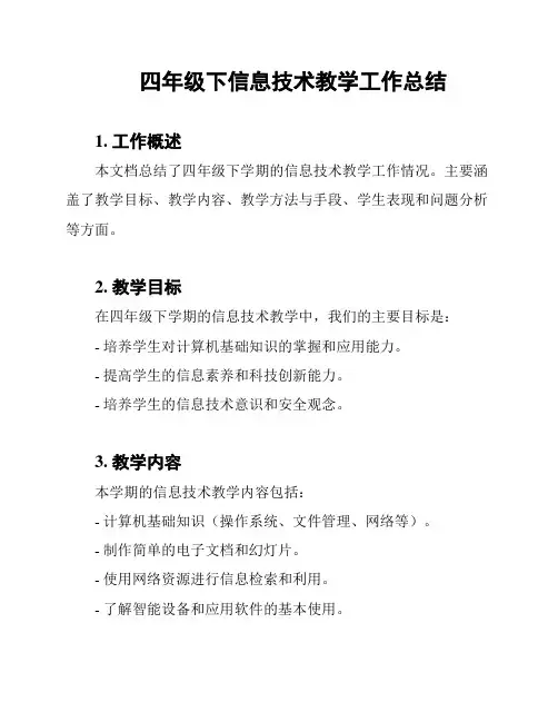 四年级下信息技术教学工作总结