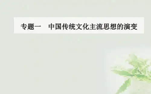 专题一中国传统文化主流思想的演变二汉代儒学课件人民版必修3