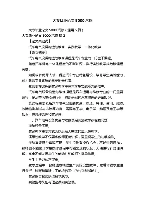 大专毕业论文5000汽修