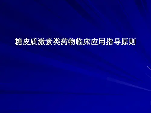 最新糖皮质激素临床应用指导原则