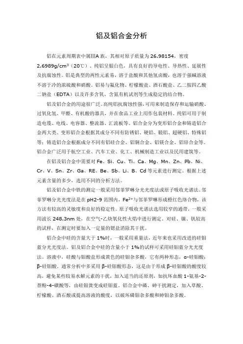 铝及铝合金分析