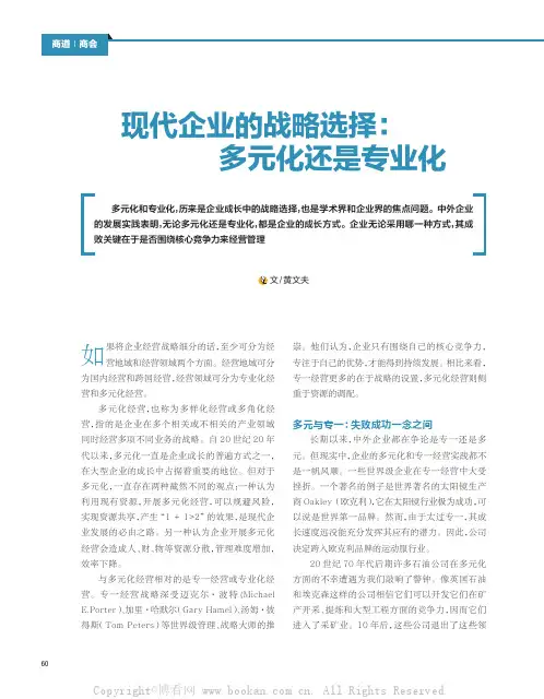 现代企业的战略选择：多元化还是专业化