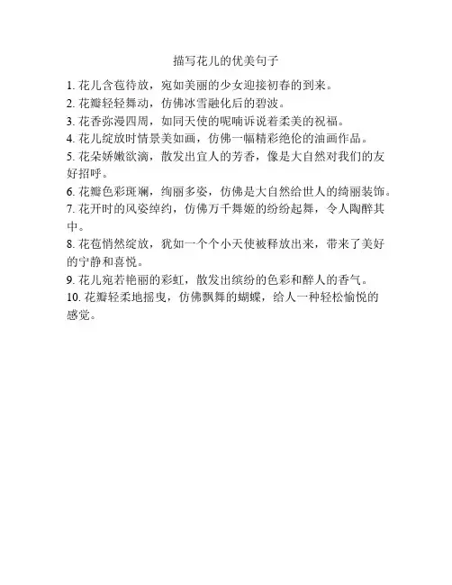 描写花儿的优美句子