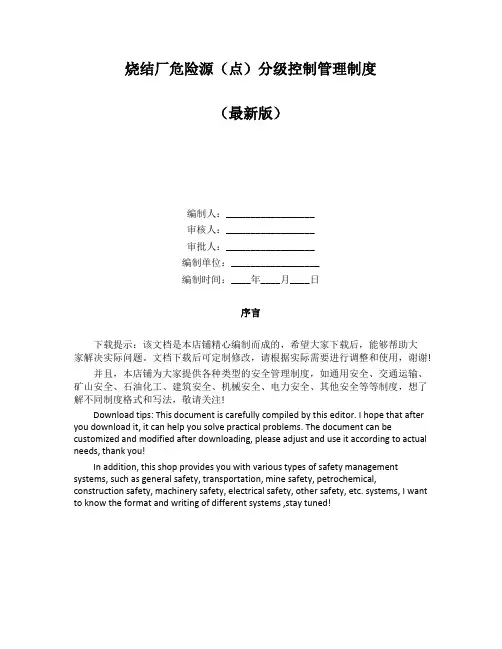 烧结厂危险源(点)分级控制管理制度