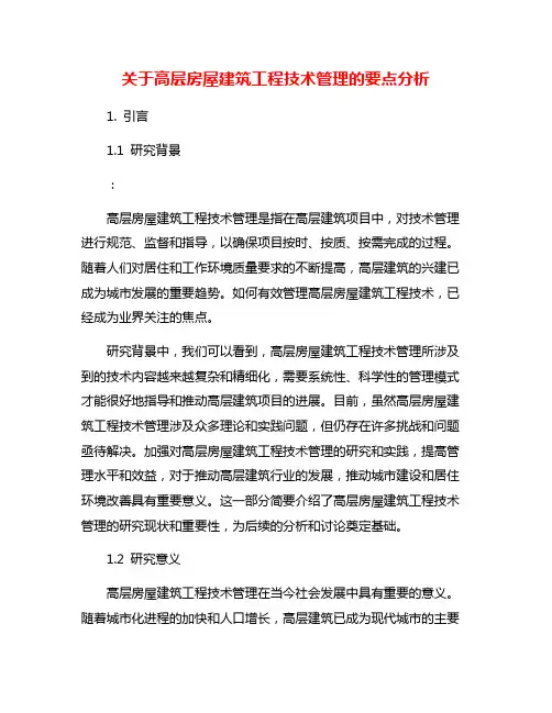 关于高层房屋建筑工程技术管理的要点分析