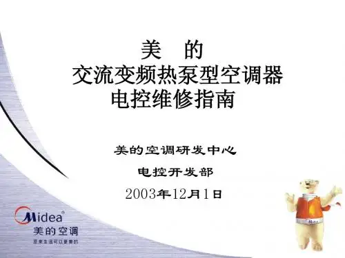 美交流变频热泵型空调器电控维修指南