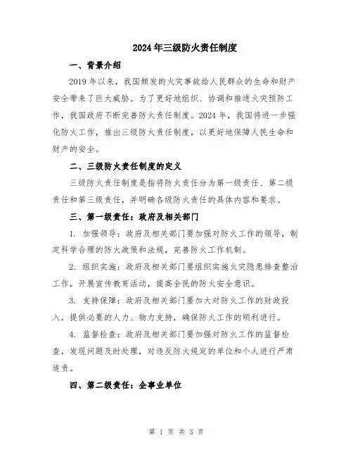 2024年三级防火责任制度