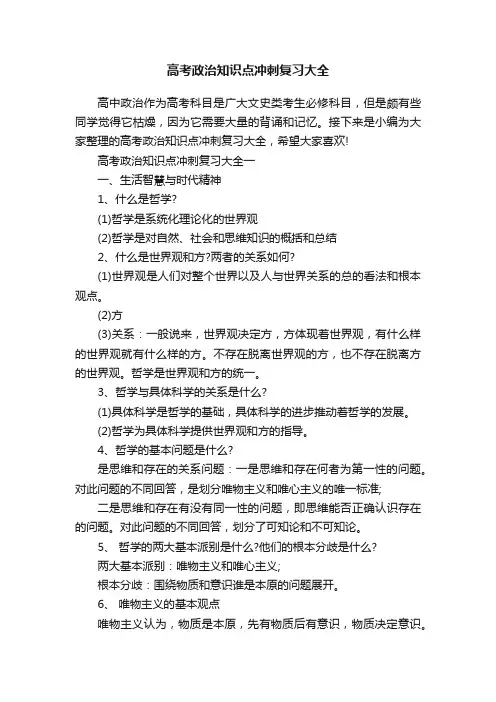 高考政治知识点冲刺复习大全