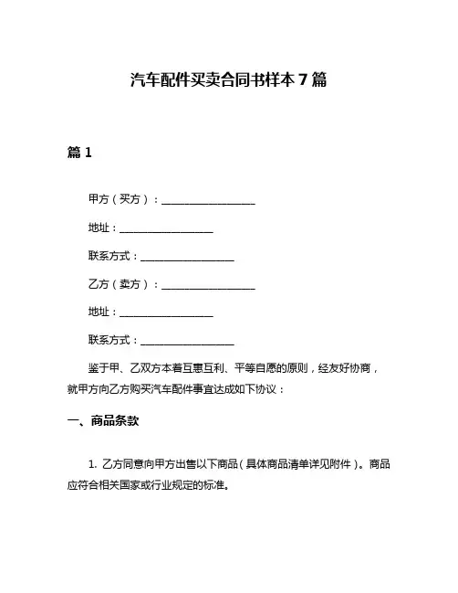 汽车配件买卖合同书样本7篇