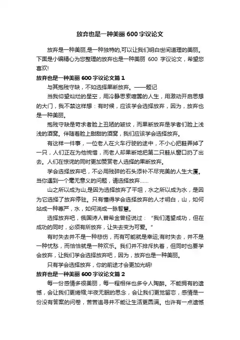 放弃也是一种美丽600字议论文