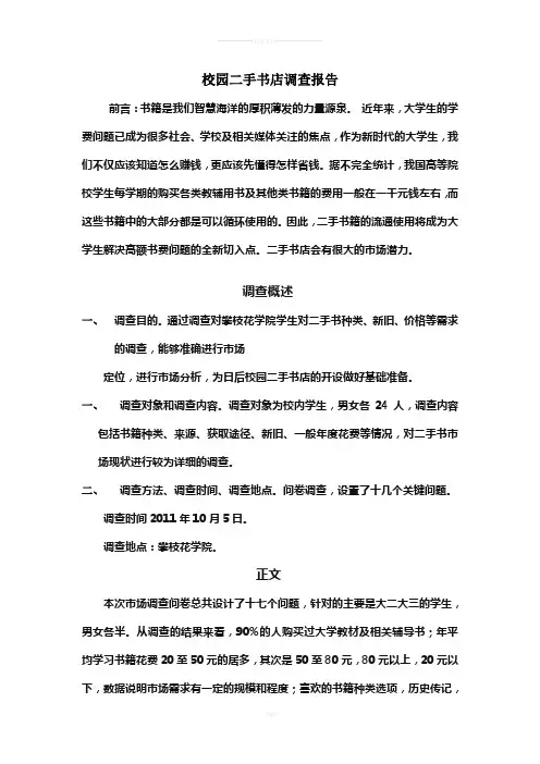 二手书市场调查报告