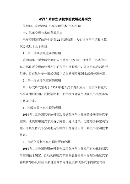 对汽车内部空调技术的发展趋势研究
