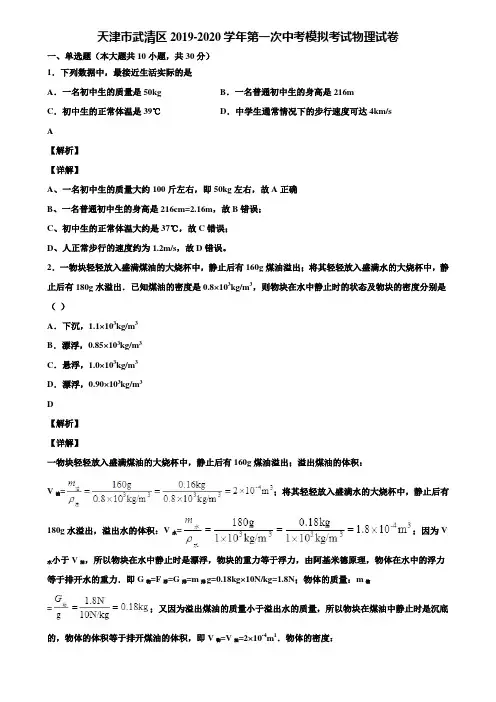 天津市武清区2019-2020学年第一次中考模拟考试物理试卷含解析