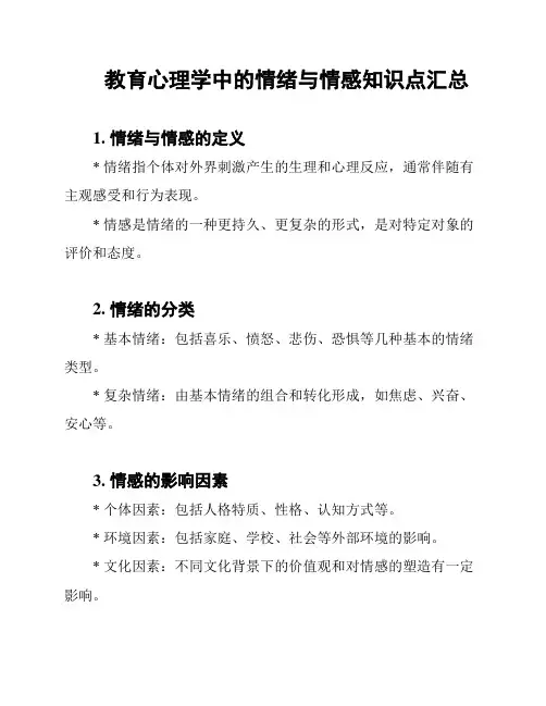 教育心理学中的情绪与情感知识点汇总
