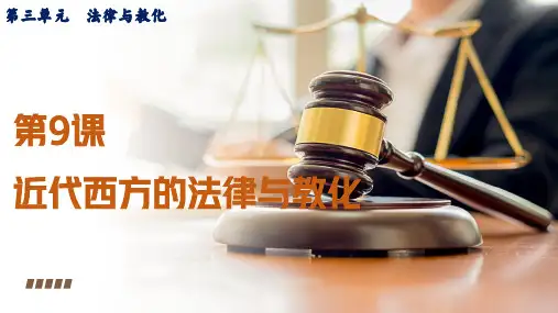 第9课 近代西方的法律与教化 -高二历史(选择性必修1：国家制度与社会治理)