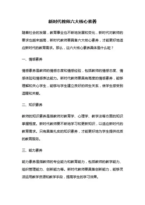 新时代教师六大核心素养