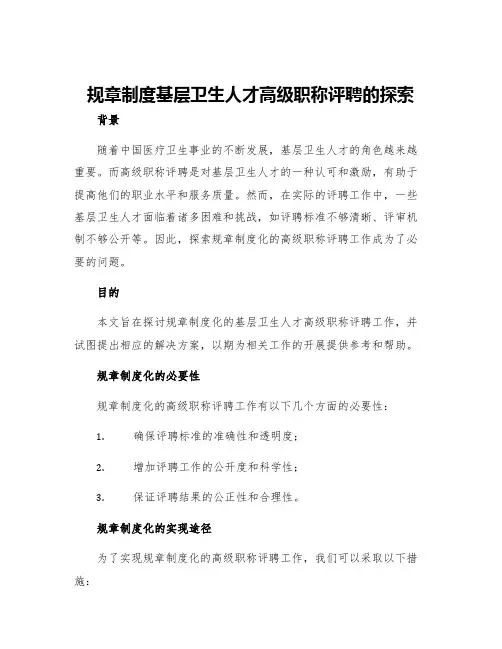 规章制度基层卫生人才高级职称评聘的探索