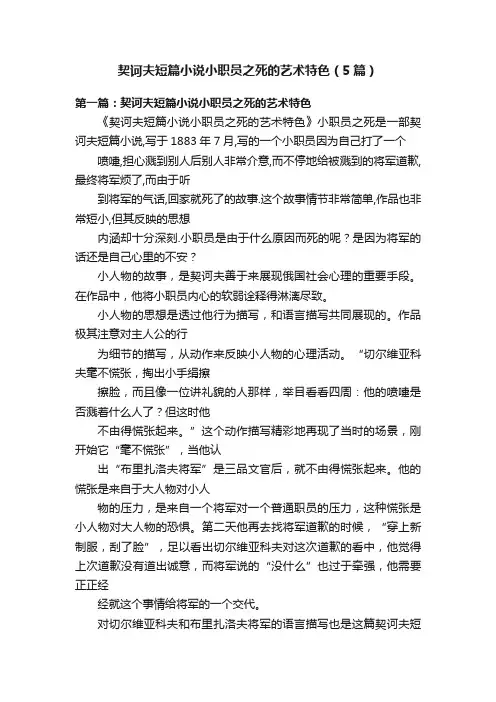 契诃夫短篇小说小职员之死的艺术特色（5篇）