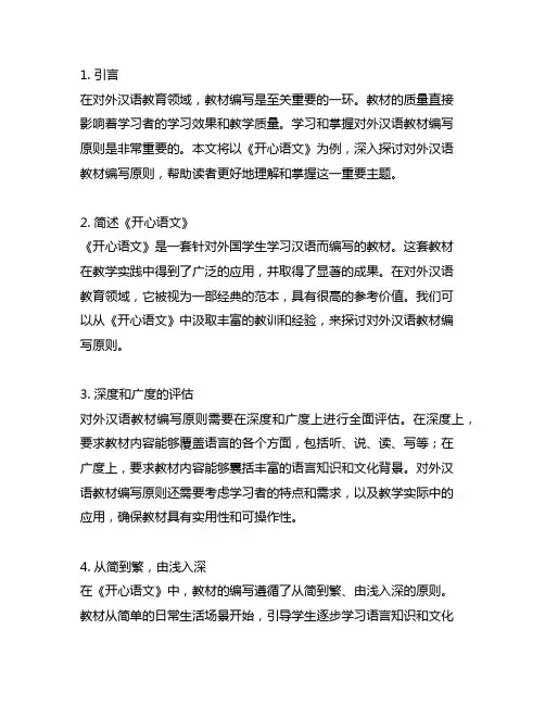 对外汉语教材编写原则--以《开心语文》为例