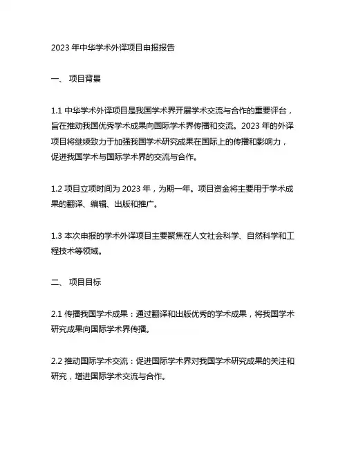 2023年中华学术外译项目申报报告