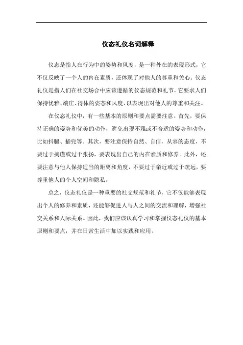 仪态礼仪名词解释